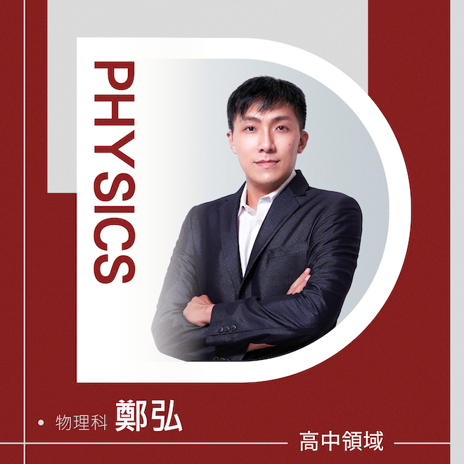 物理科 鄭弘老師